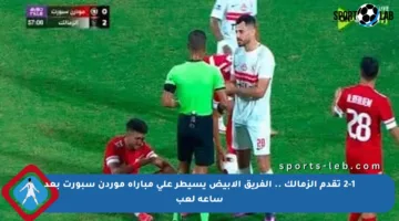 2-1 تقدم الزمالك .. الفريق الأبيض يسيطر على مباراة موردن سبورت بعد ساعة لعب